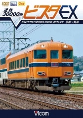 近鉄30000系 ビスタEX 京都～賢島【DVD】