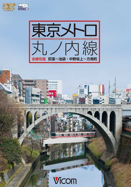 東京メトロ 丸ノ内線 全線 往復 荻窪～池袋・中野坂上～方南町【DVD