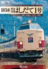 183系 特急はしだて1号 京都～福知山～宮津～天橋立【DVD】