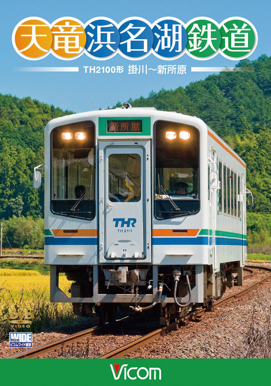 天竜浜名湖鉄道 天浜線 TH2100形 掛川～新所原【DVD】