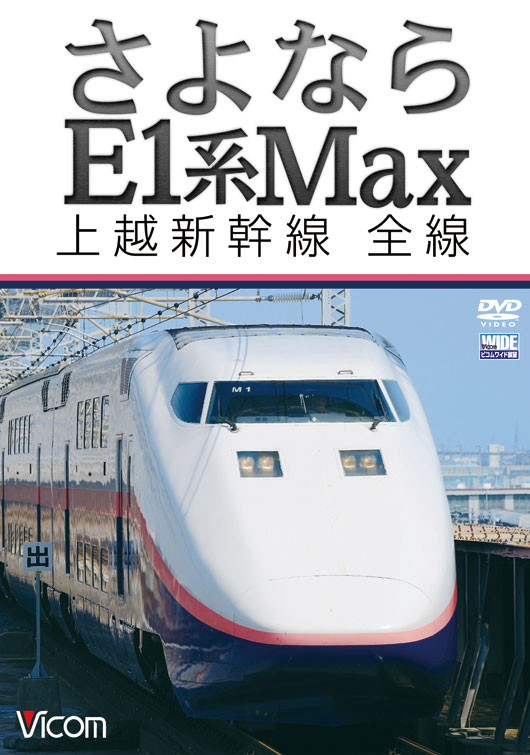 上越新幹線　Max E1 JR E1系上越新幹線(Max・新塗装)基本セット｜製品情報｜製品検索｜鉄道