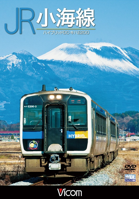 JR小海線 ハイブリッドDC・キハE200【DVD】