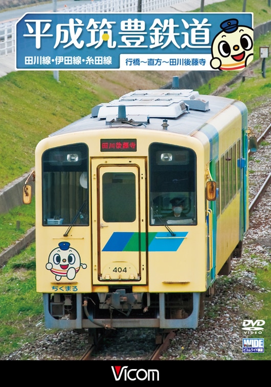 DVD[鉄道]｜ビコム公式通販【ビコムダイレクト】