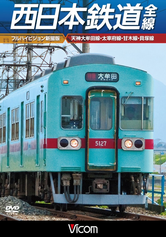 西日本鉄道 全線【フルハイビジョン新撮版】｜ビコムダイレクト