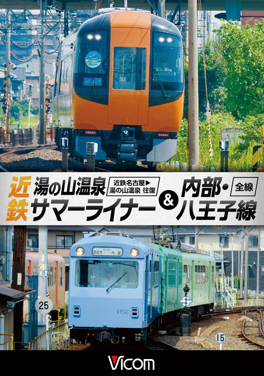 DVD[鉄道]｜ビコム公式通販【ビコムダイレクト】