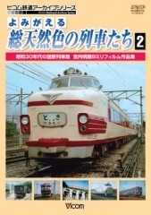 よみがえる総天然色の列車たち2 昭和30年代の国鉄列車篇【DVD】