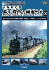 よみがえる総天然色の列車たち3 昭和30～40年代の国鉄蒸気機関車 東日本篇【DVD】