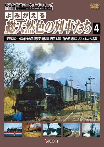 よみがえる総天然色の列車たち 第一章完全版 宮内明朗8ミリ作品集