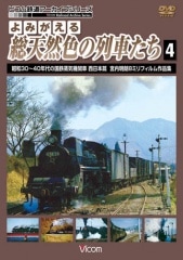 よみがえる総天然色の列車たち4 昭和30～40年代の国鉄蒸気機関車 西日本篇【DVD】