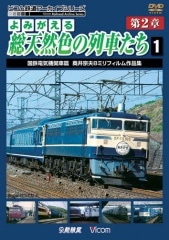 よみがえる総天然色の列車たち 第2章1 国鉄電気機関車篇【DVD】