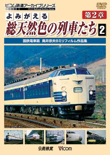 よみがえる総天然色の列車たち 第2章2 国鉄電車篇｜ビコムダイレクト