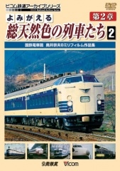よみがえる総天然色の列車たち 第2章2 国鉄電車篇【DVD】