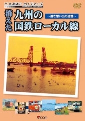 消えた九州の国鉄ローカル線【DVD】