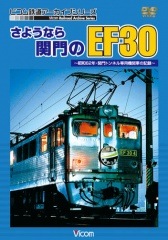 さようなら関門のEF30 ～昭和62年・関門トンネル専用機関車の記録～【DVD】