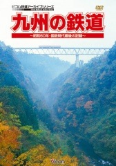 九州の鉄道 ～昭和60年・国鉄時代最後の記録～【DVD】