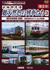 よみがえる総天然色の列車たち 第2章3 西日本私鉄篇＜前編＞【DVD】