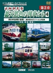 よみがえる総天然色の列車たち 第2章4 西日本私鉄篇＜後篇＞【DVD】