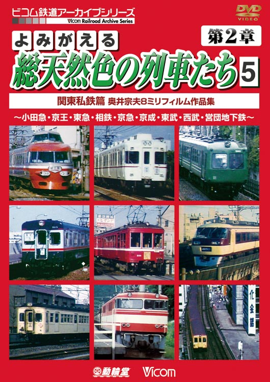 (未使用･未開封品)アーカイブシリーズ よみがえる総天然色の列車たち 第2章 3 西日本私鉄篇(前編) 奥井宗夫 8ミリフィルム作品集 [DVD] Amazon.co.jp: アーカイブシリーズ よみがえる総天然色の列車