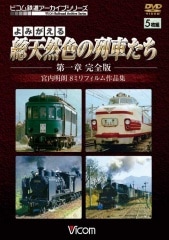 よみがえる総天然色の列車たち 第一章 完全版【DVD】
