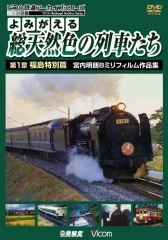 よみがえる総天然色の列車たち 第1章 福島特別篇 宮内明朗8ミリフィルム作品集【DVD】