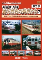 よみがえる総天然色の列車たち 第2章7 国鉄ディーゼル篇＜前篇＞【DVD】