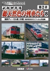 よみがえる総天然色の列車たち 第2章8 国鉄ディーゼル篇＜中篇＞【DVD】