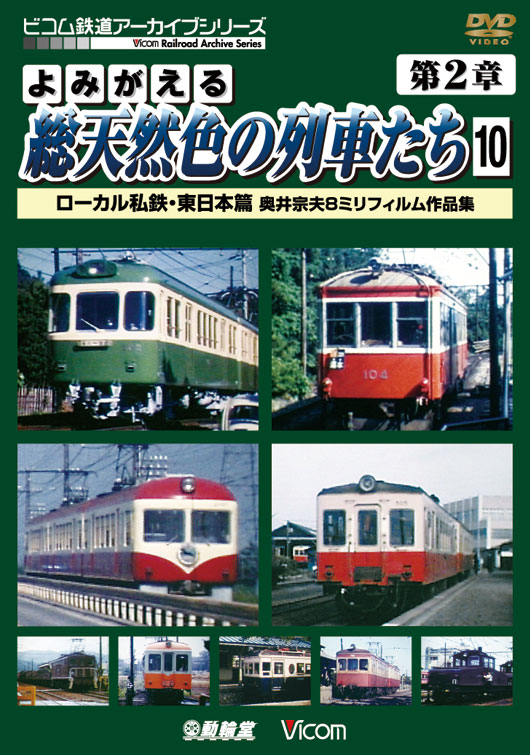 よみがえる総天然色の列車たち 第2章10【DVD】