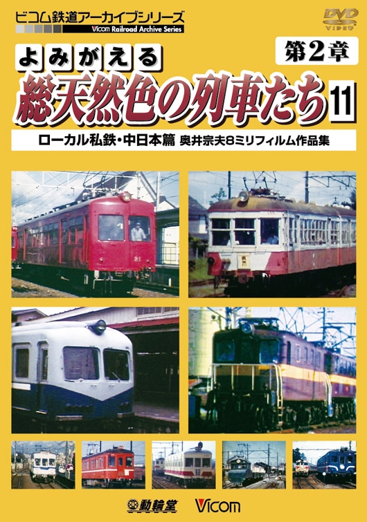 よみがえる総天然色の列車たち 第2章11【DVD】