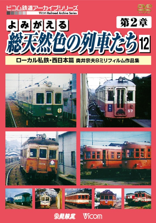 よみがえる総天然色の列車たち 第2章12【DVD】