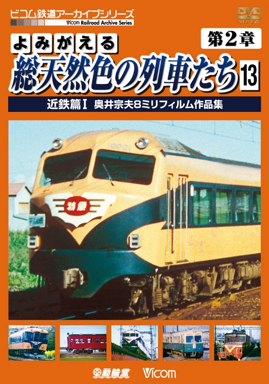 よみがえる総天然色の列車たち 第2章13 近鉄篇1【DVD】