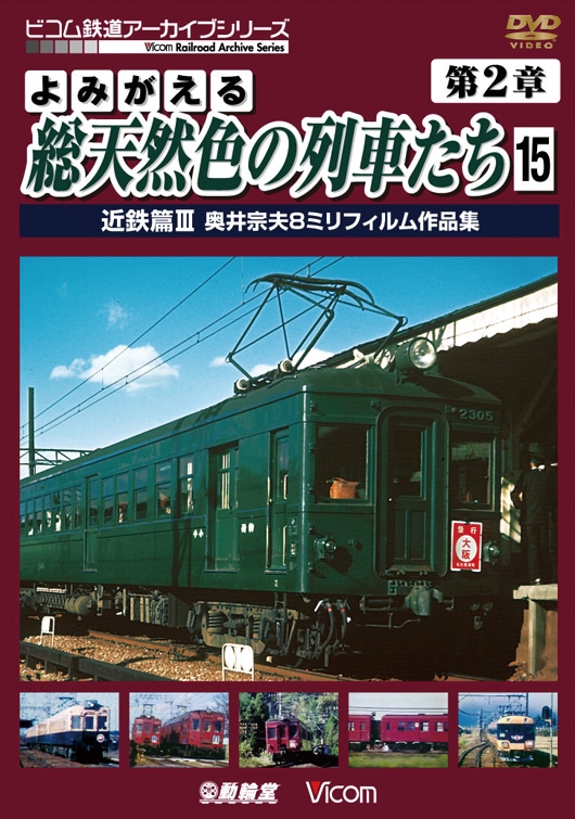 DVD[鉄道]｜ビコム公式通販【ビコムダイレクト】