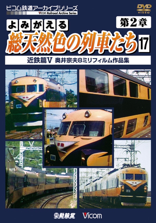 よみがえる総天然色の列車たち 第2章17 近鉄篇5【DVD】｜ビコム