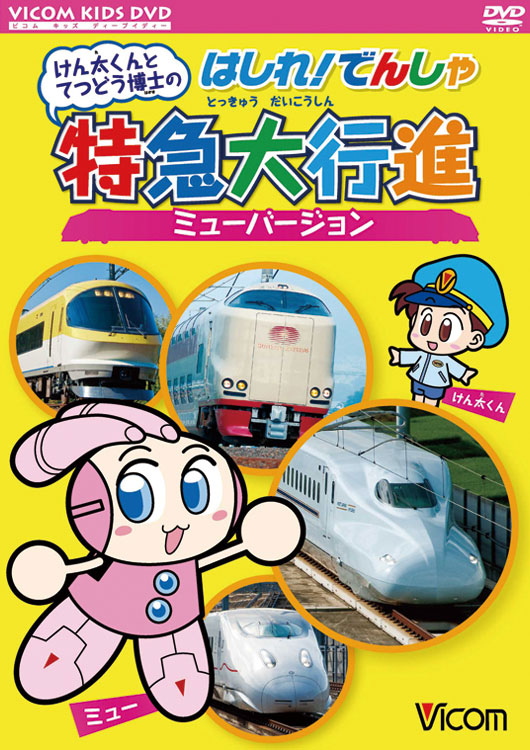 けん太くんとてつどう博士の はしれ！でんしゃ特急大行進 ミュー