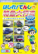 はしれ！でんしゃ 特急大行進neo【DVD】｜ビコムダイレクト