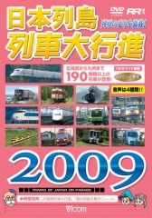 日本列島列車大行進2009-ビコムの鉄道ブルーレイ・DVDソフトの通販サイト 日本列島列車大行進2009-ビコムの鉄道ブルーレイ・DVDソフトの通販サイト