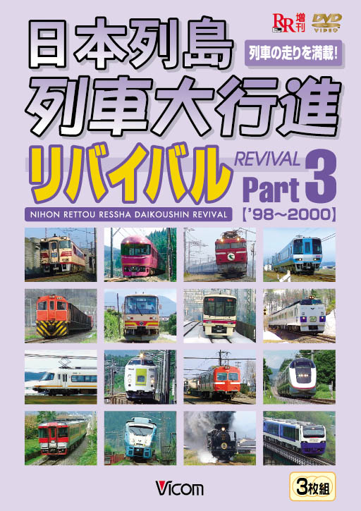 日本列島列車大行進リバイバル Part3 [DVD] 日本列島 列車大行進 リバイバルPart3【DVD】｜ビコムダイレクト