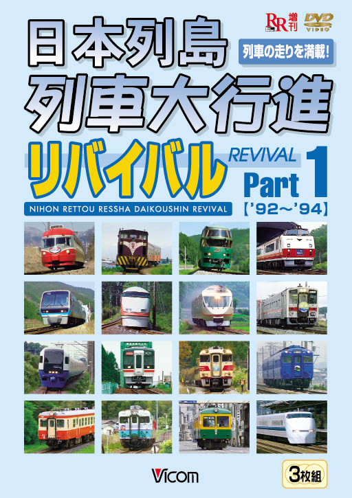 (未使用･未開封品)日本列島列車大行進2008 [DVD] 日本列島列車大行進リバイバルPart1｜ビコムダイレクト