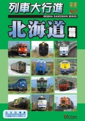 列車大行進 北海道篇