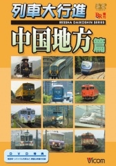 列車大行進 中国地方篇