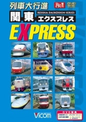 列車大行進 関東EXPRESS