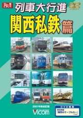 列車大行進 関西私鉄篇