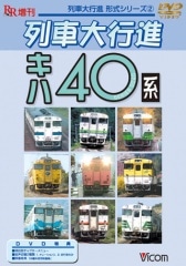 列車大行進 キハ40系【DVD】