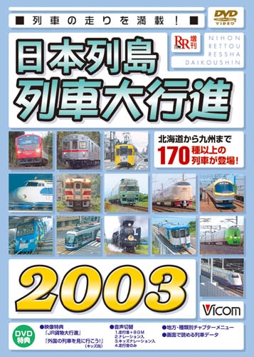 日本列島 列車大行進2003【DVD】｜ビコムダイレクト