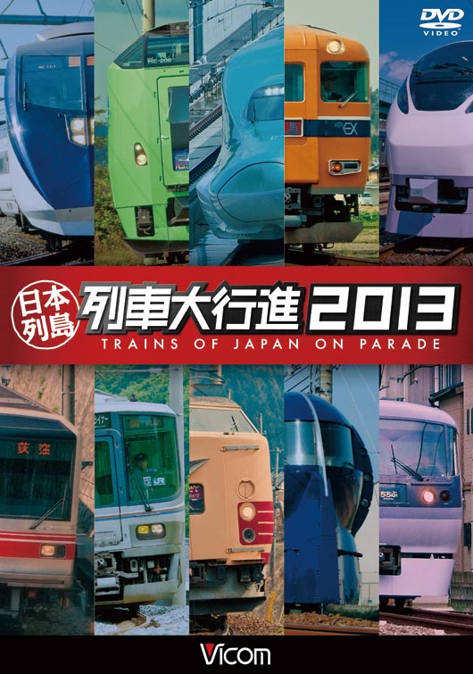 日本列島 列車大行進2013【DVD】｜ビコムダイレクト
