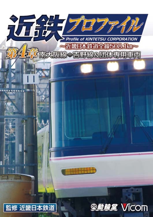 近鉄プロファイル 第4章 南大阪線・吉野線&団体専用車両【DVD】