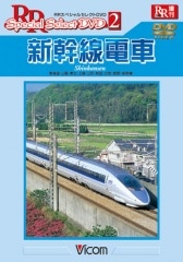 新幹線電車【DVD】