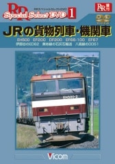 JRの貨物列車・機関車【DVD】
