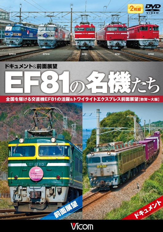 EF81の名機たち　ドキュメント＆前面展望