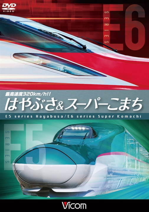 最高速度320km/h!! はやぶさ&スーパーこまち  | ビコム