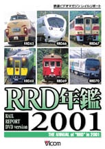 RRD年鑑2001【DVD】